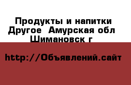 Продукты и напитки Другое. Амурская обл.,Шимановск г.